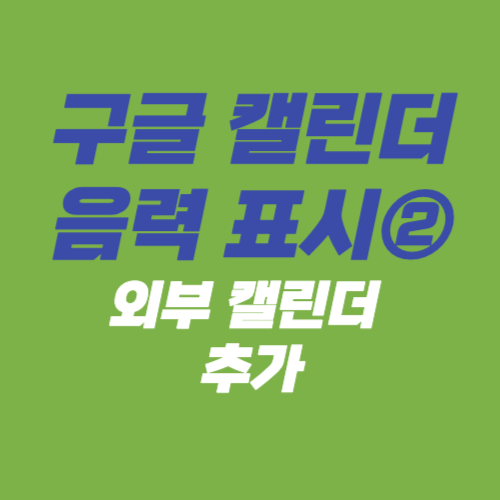 구글 캘린더 음력 표시-외부 캘린더 추가 방법