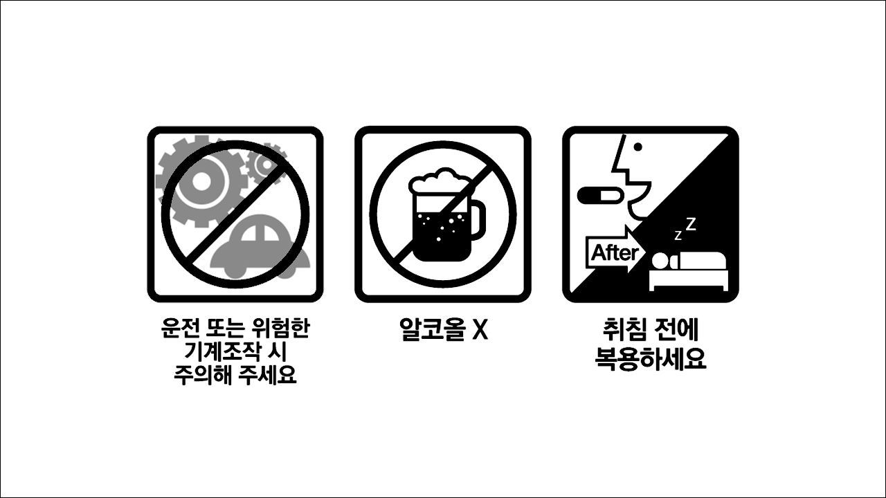 졸민정 0.25mg 0.125mg 트리아졸람 불면증약 운전 또는 위험한 기계조작 시 주의해 주세요, 알코올X, 취침 전에 복용하세요