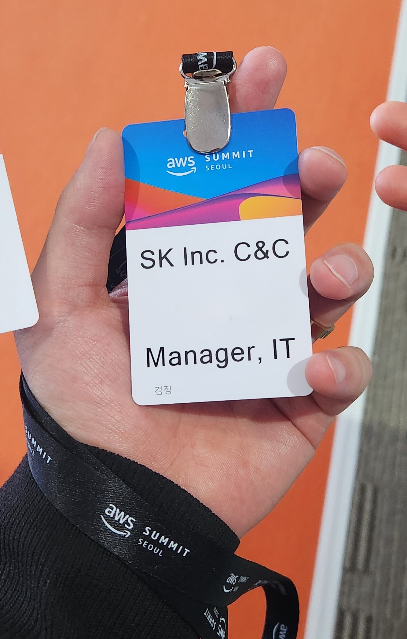 그림1. AWS summit 명찰 (이름은 지웠어요)