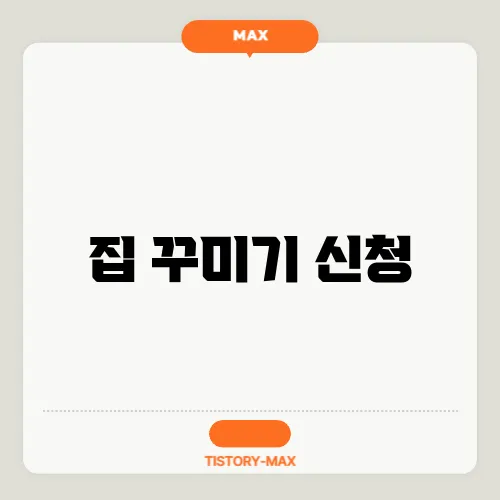 집 꾸미기 신청