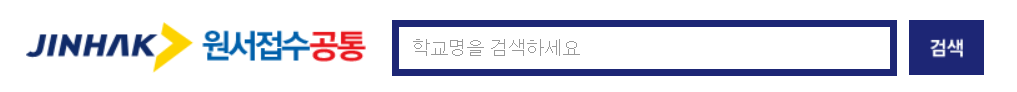 원서접수 정시 수시 방법 기간 환불 검정고시