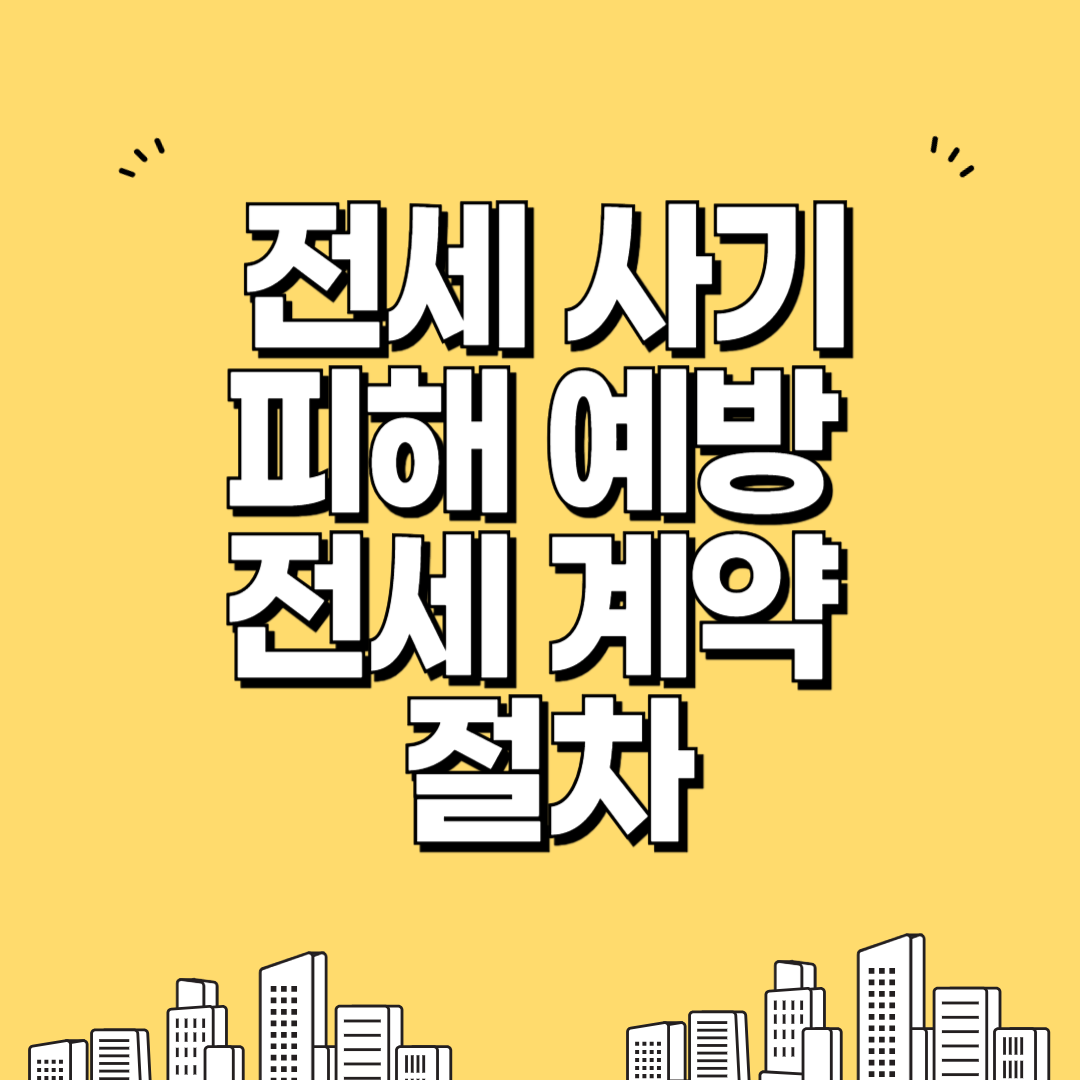 전세 사기 피해 예방 전세 계약 절차 썸네일