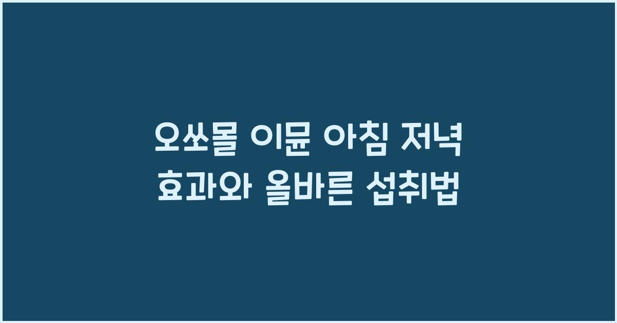 오쏘몰 이뮨 아침 저녁