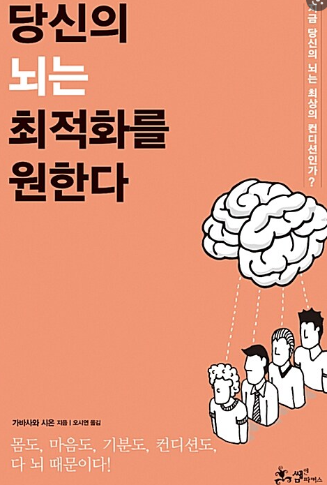 '당신의 뇌는 최적화를 원한다' 책의 표지 왼쪽 상단에 제목이 있고 제목의 좌측 하단에 뇌 모양의 그림이 있다.