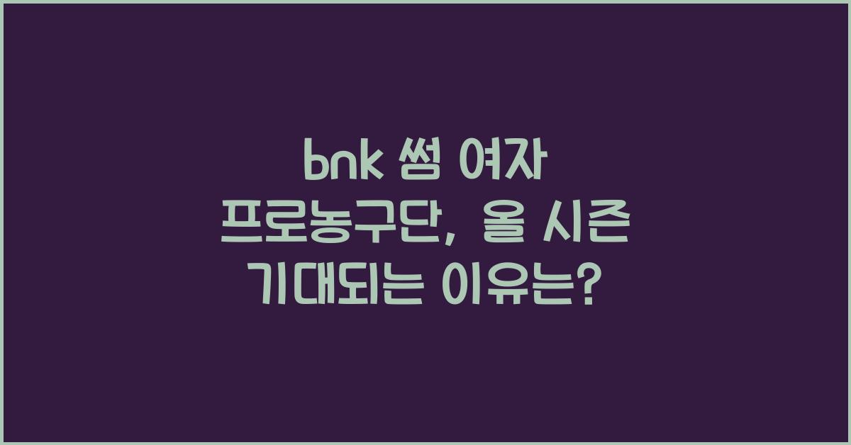 bnk 썸 여자 프로농구단
