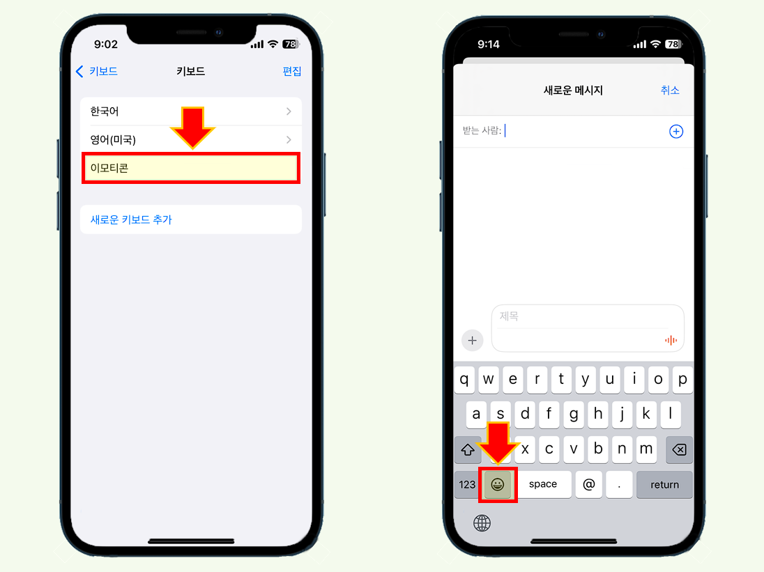 iPhone 키보드에서 '이모티콘'을 확인합니다.