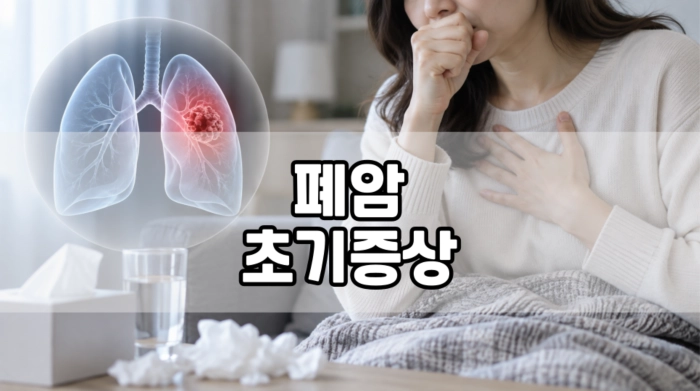 폐암 초기증상