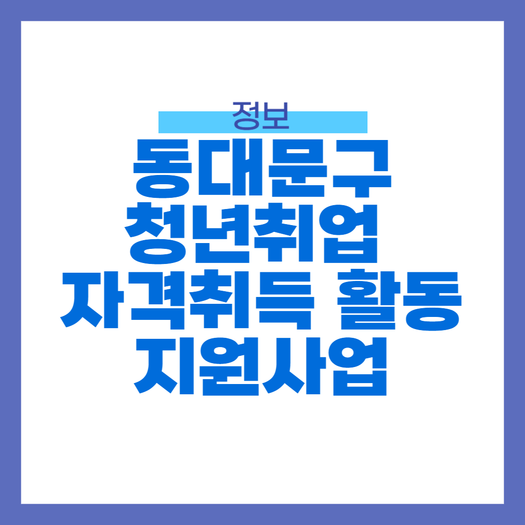 2024 동대문구 청년 취업 자격취득 활동 지원사업 신청, 동대문구 지원사업