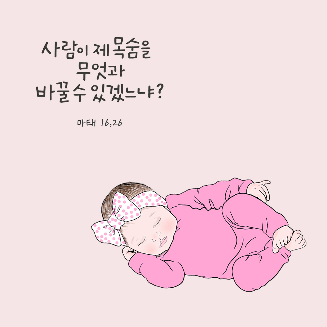 사람이 제 목숨을 무엇과 바꿀 수 있겠느냐? (마태 16,26) by 피어나네 성경 말씀 카드 성경구절 이미지