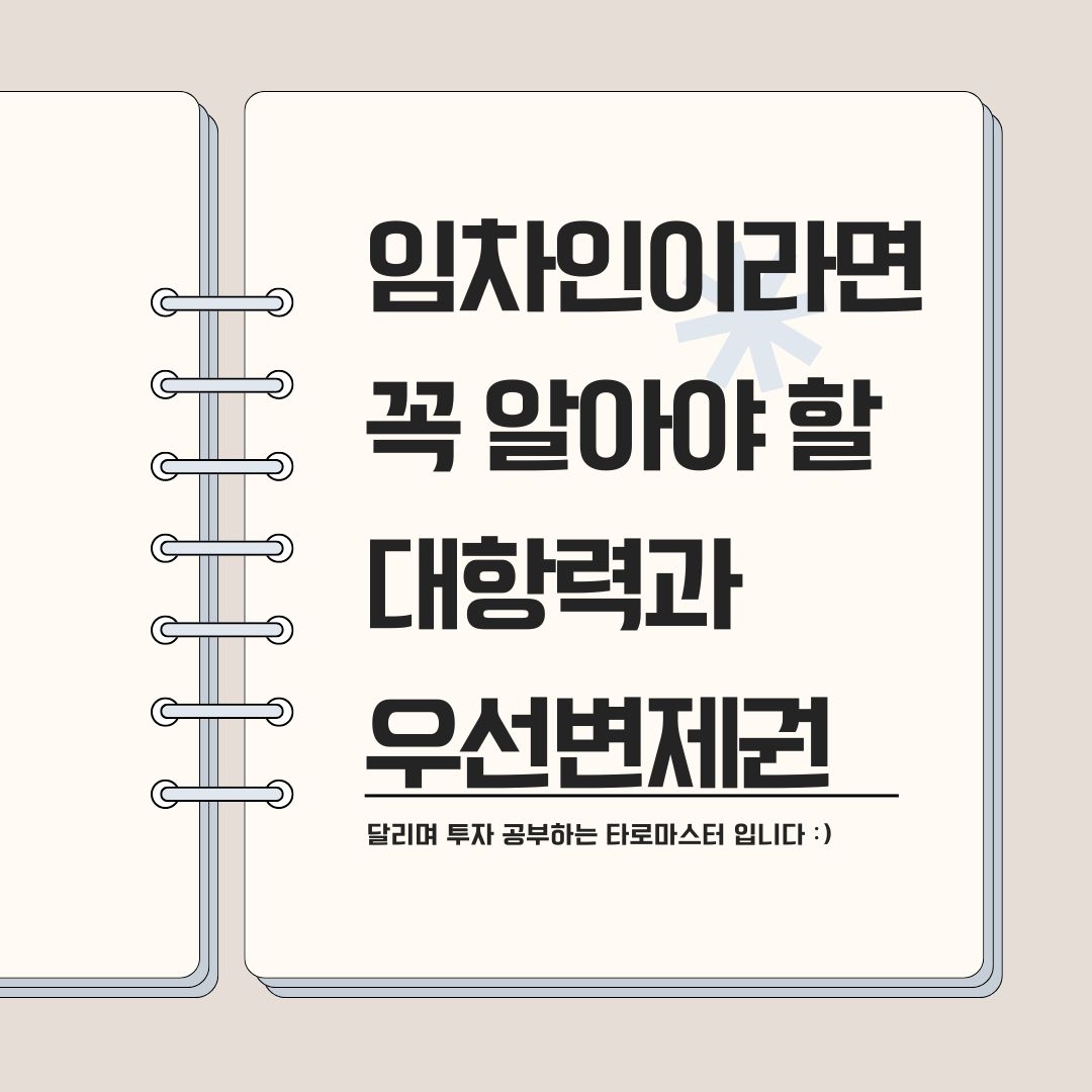 임차인이라면 꼭 알아야 할 대항력과 우선변제권