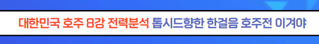 아시안컵 8강 대진 예상일정 호주 대한민국 경기전망