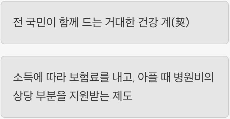 2. 아플 때를 위한 대비, 건강보험