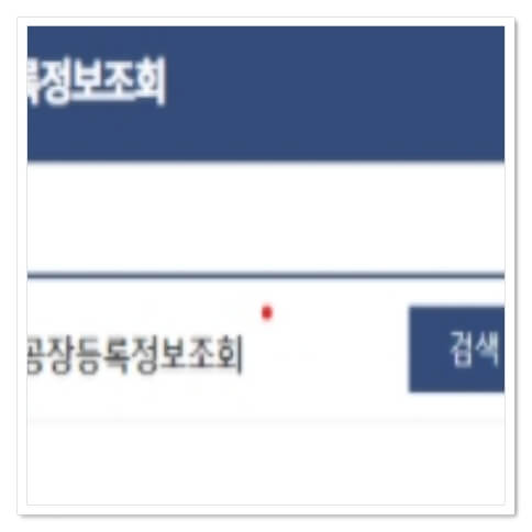 공장등록정보 조회
