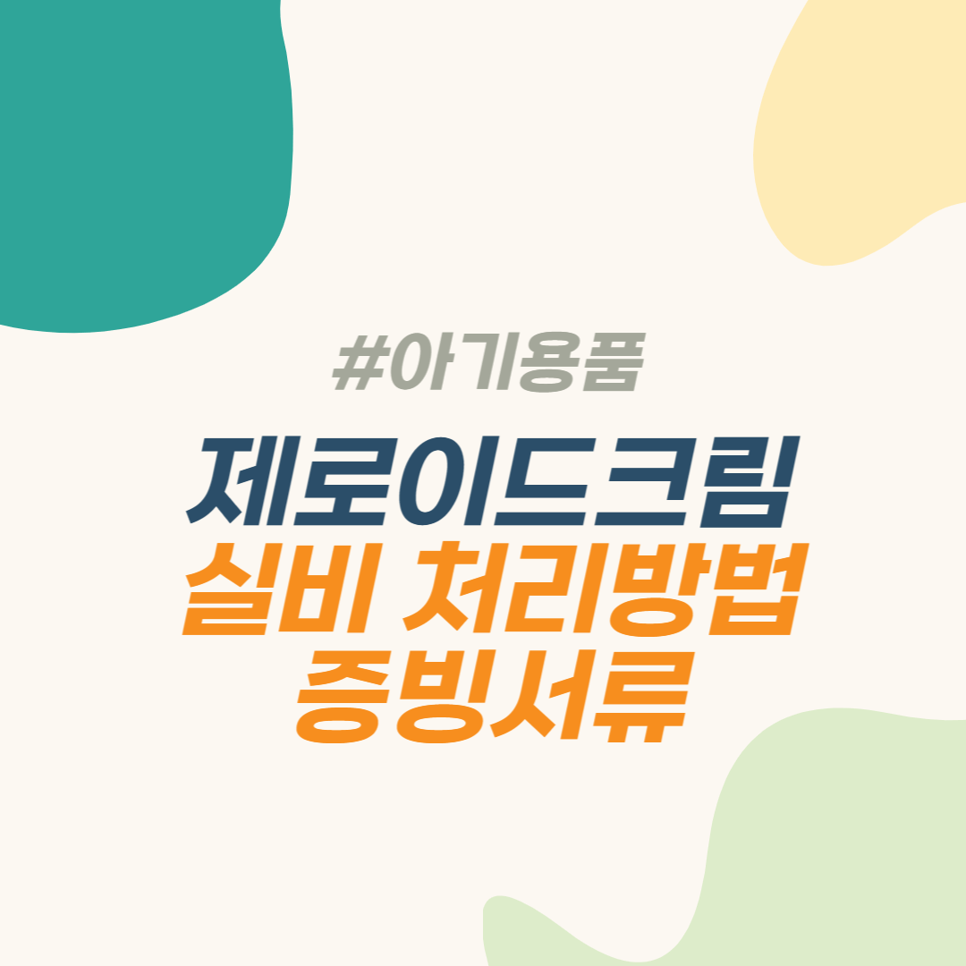 제로이드 실비 청구