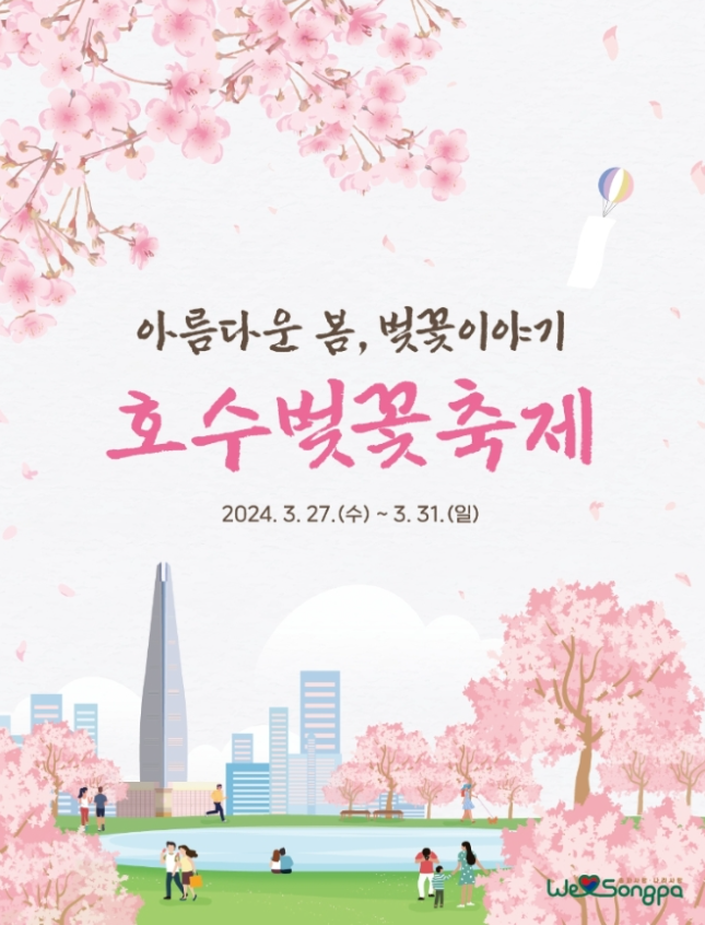 석촌호수 벚꽃축제