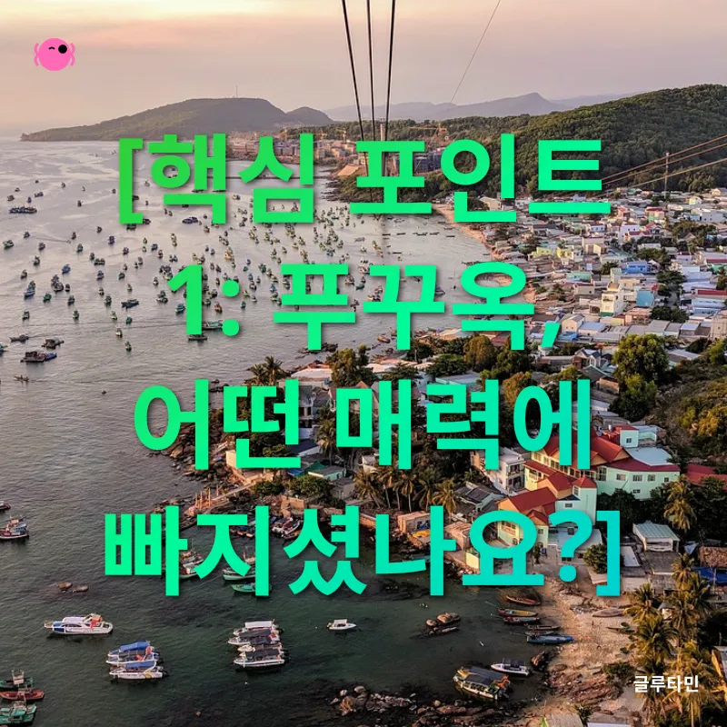 푸꾸옥 가족여행 숙소 선택_1
