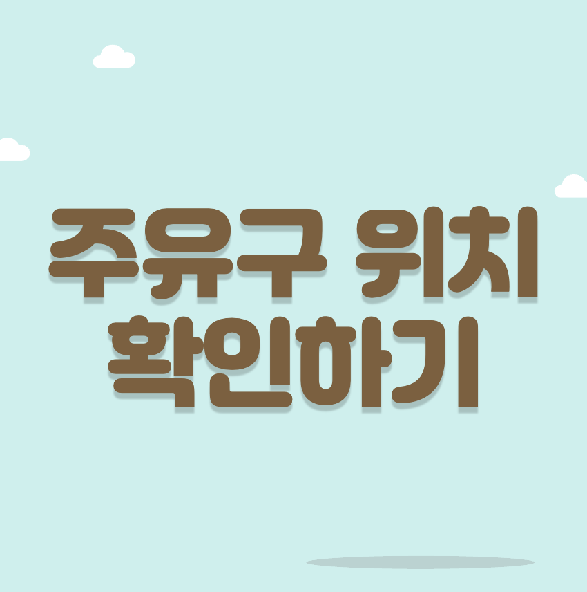 주유구 위치 확인하기