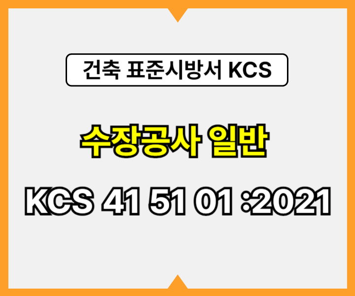 수장공사 일반 KCS 41 51 01 :2021 건설 표준시방서1