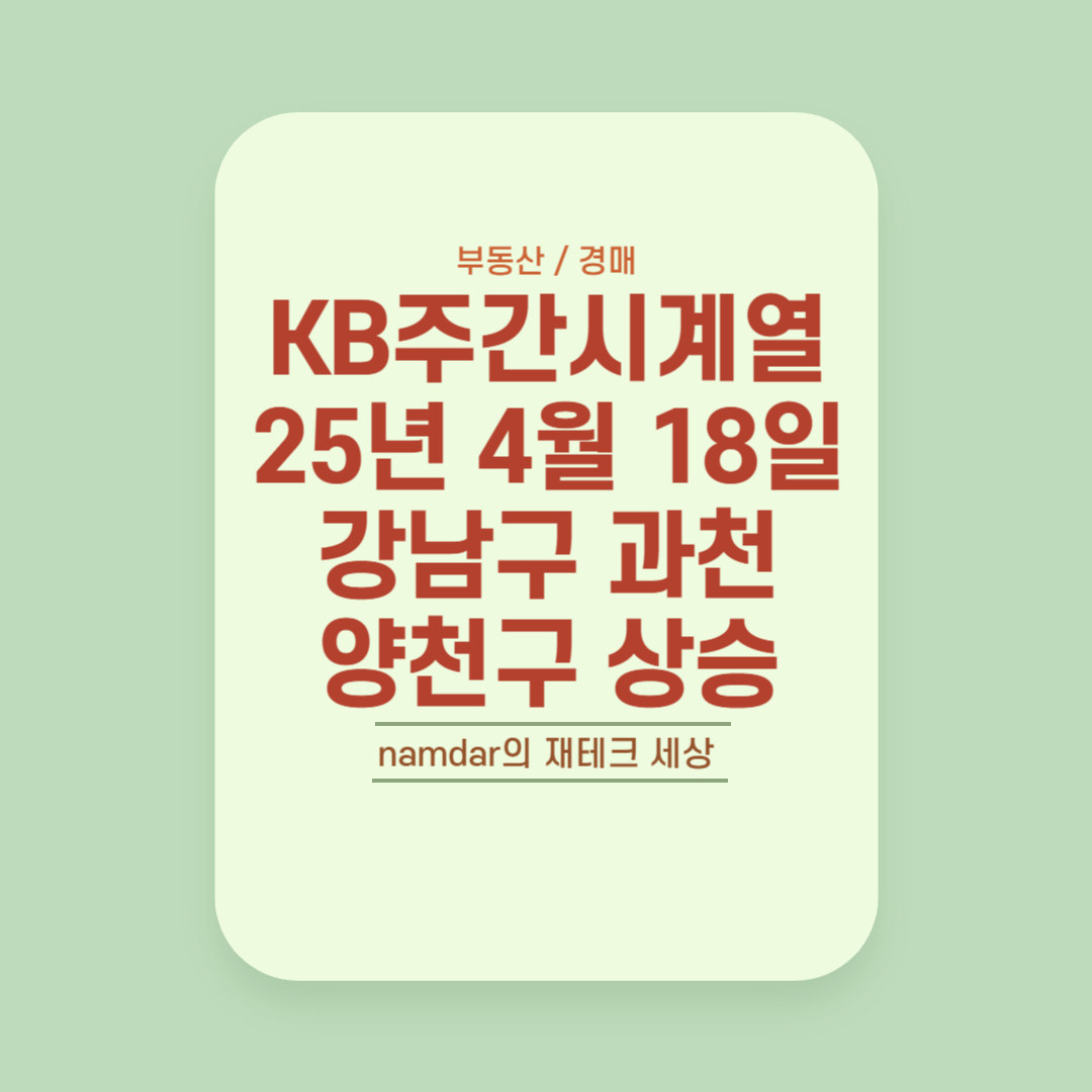 KB주간시계열 차트 25년 4월 18일 / 강남구 과천 양천구 상승