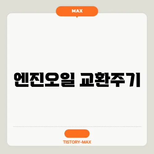 엔진오일 교환주기