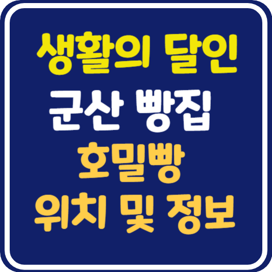 생활의 달인 군산 호밀빵 달인 가게 위치 및 정보