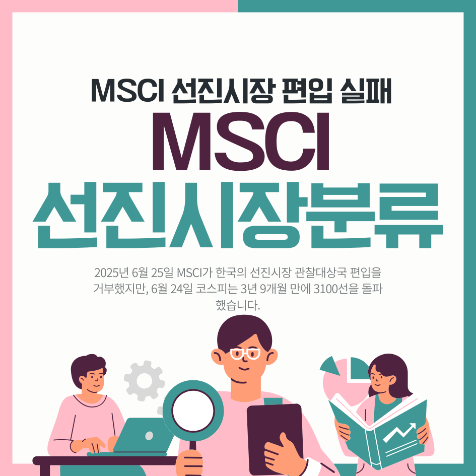 한국 MSCI 선진국 지수 시장 재분류 편입 실패