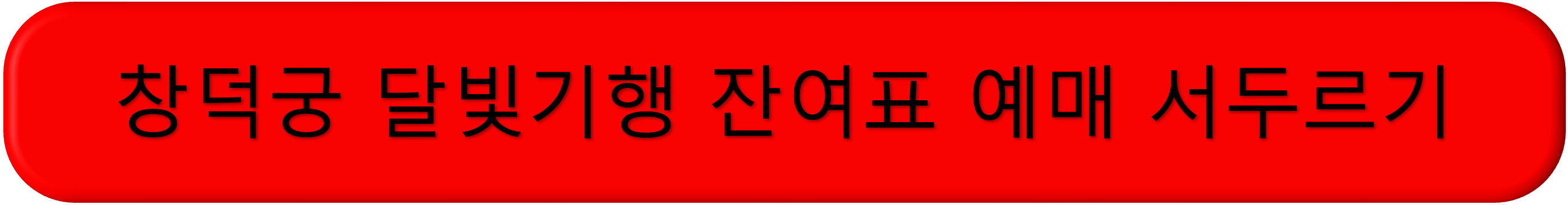창덕궁 달빛기행 예매, 취소표, 잔여표
