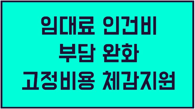 서울시 자영업자 소상공인 지원 신청자격 신청방법