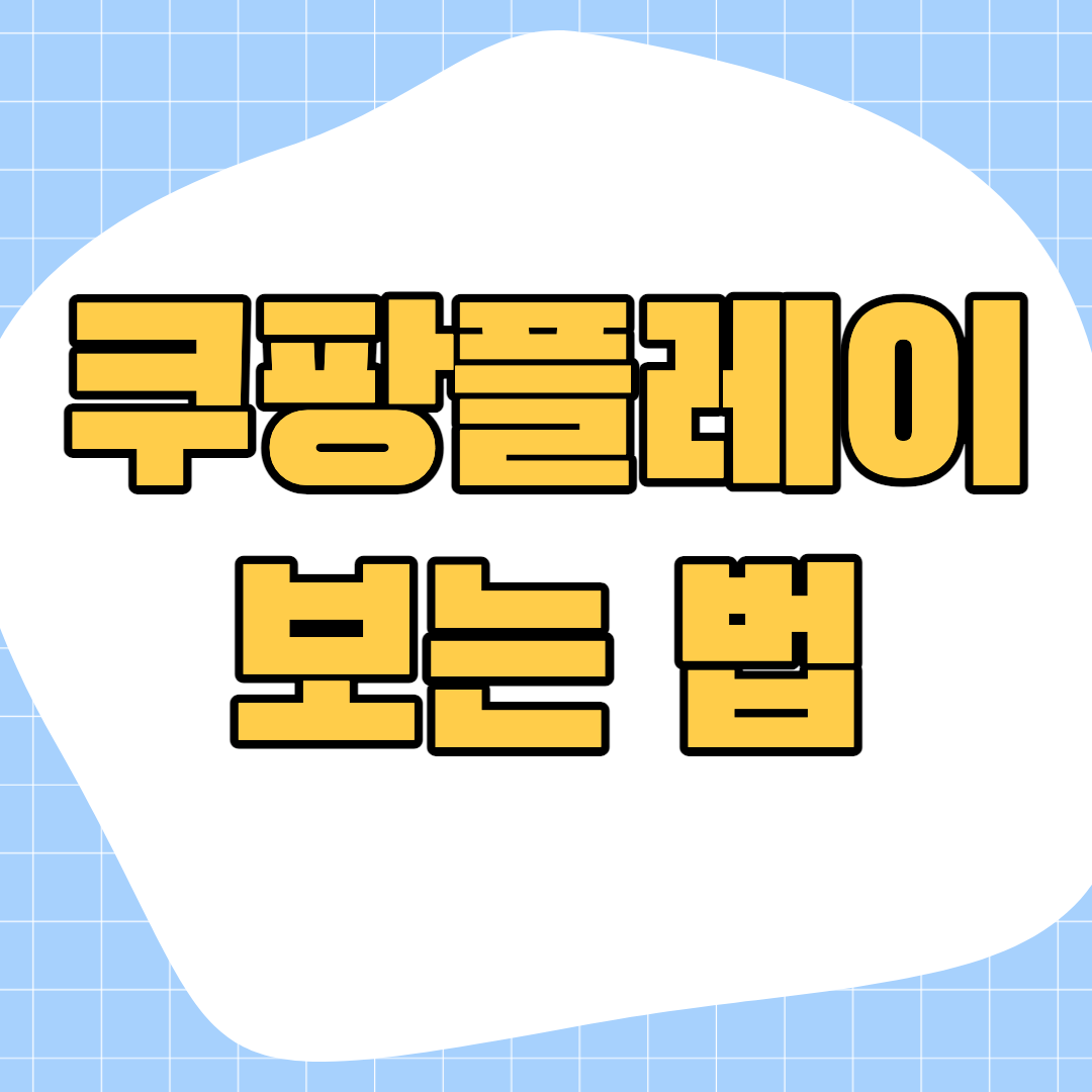 쿠팡플레이-무료-중계