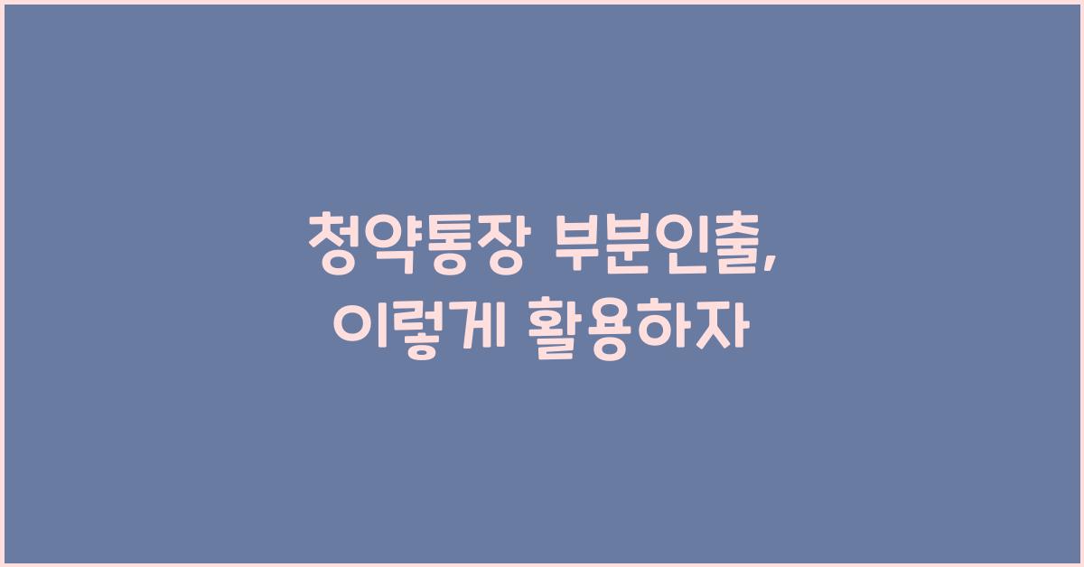 청약통장 부분인출