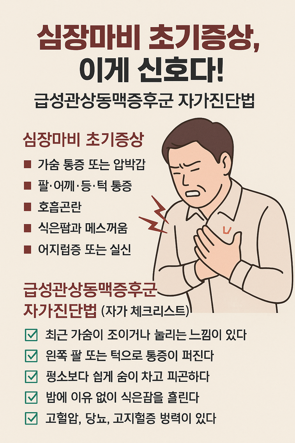 심장마비 초기증상