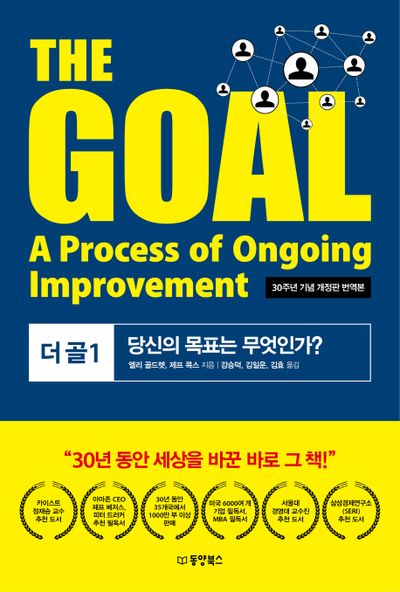 The Goal 표지 이미지