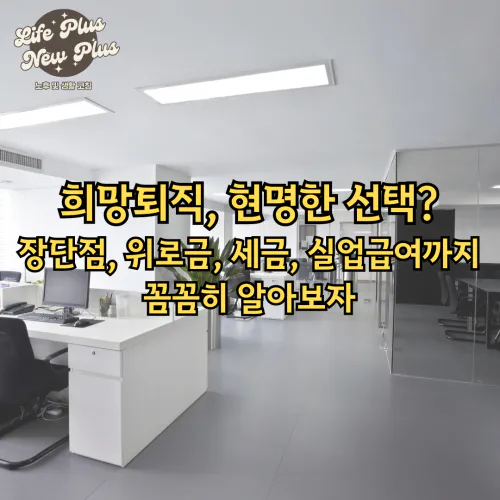 희망퇴직 현명한 선택인가