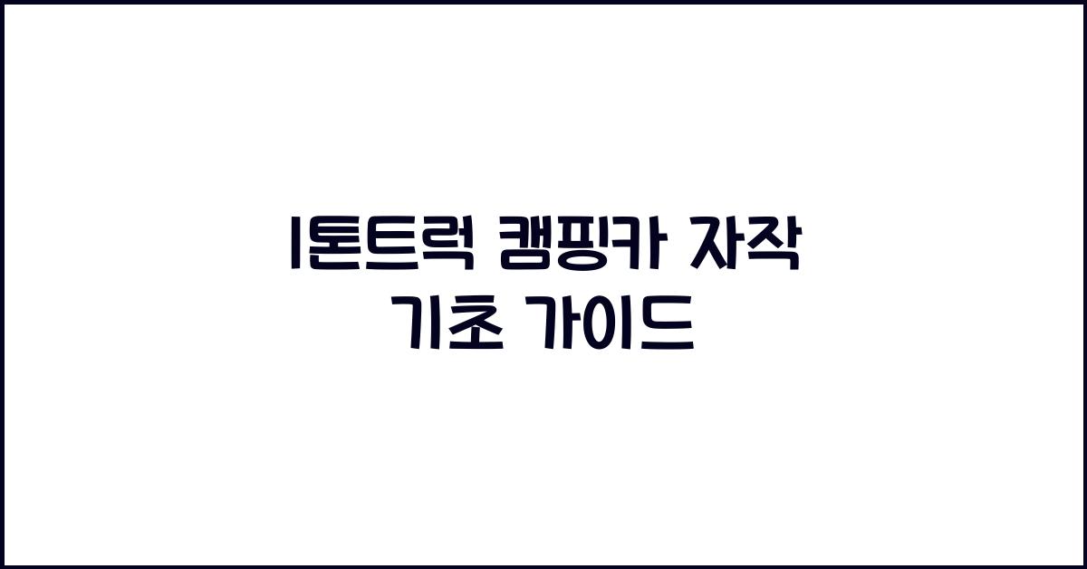 1톤트럭 캠핑카 자작
