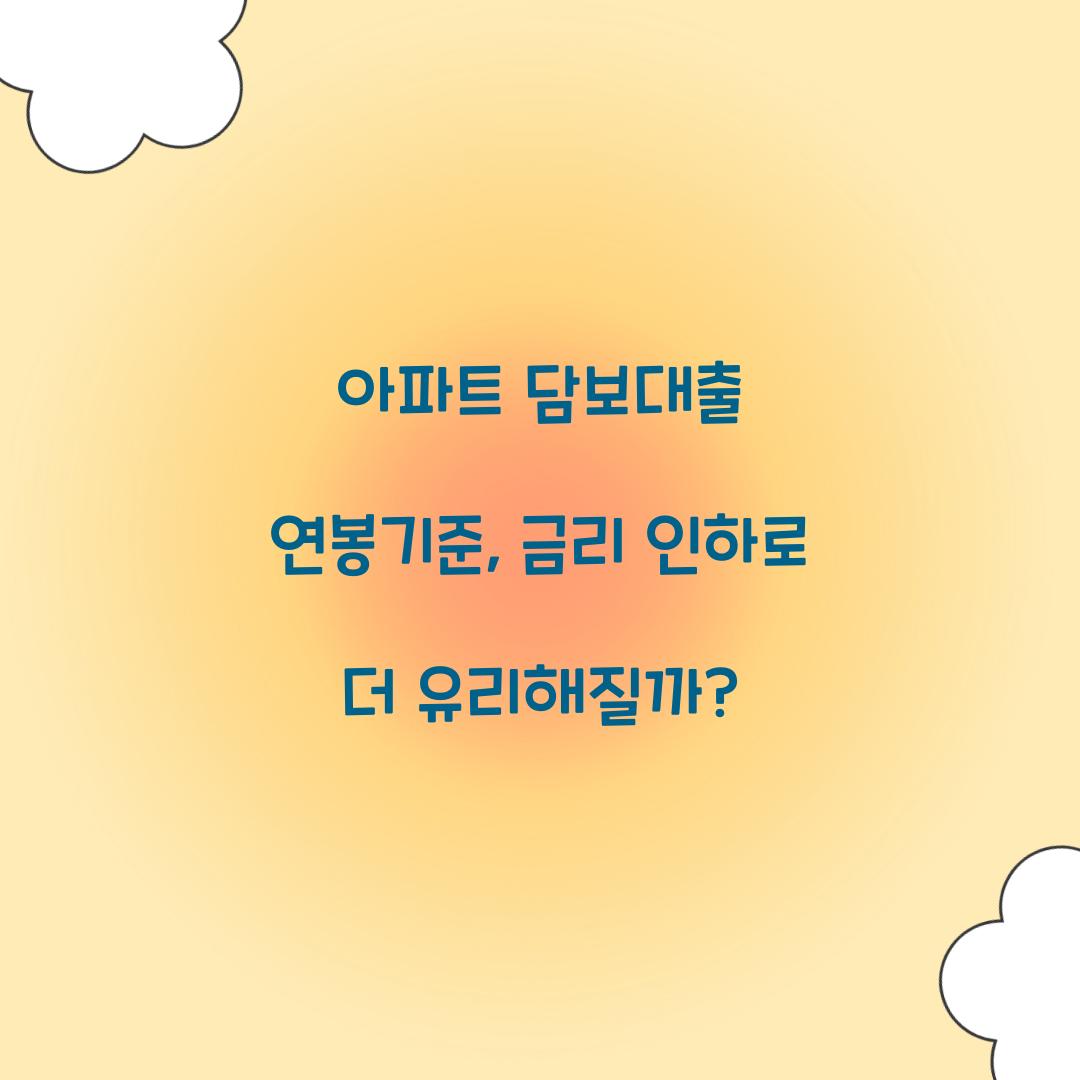 아파트 담보대출 연봉기준