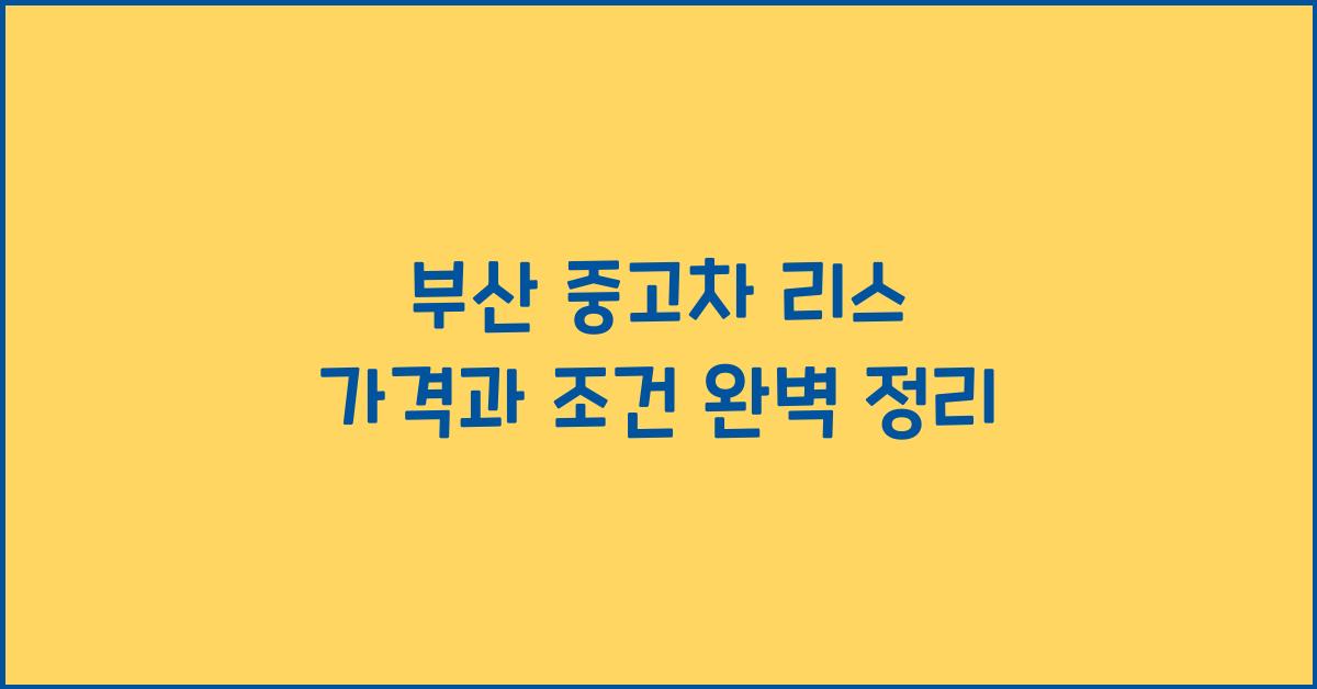 부산 중고차 리스