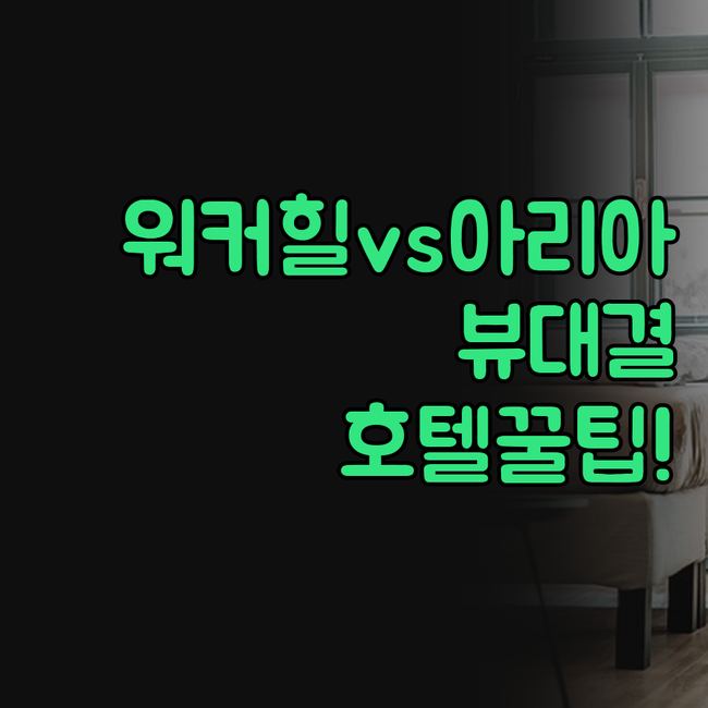 서울 호텔 추천 그랜드 워커힐 뷰 아..