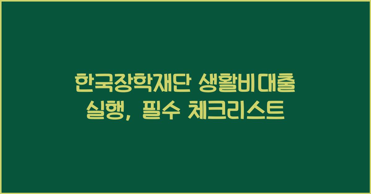 한국장학재단 생활비대출 실행
