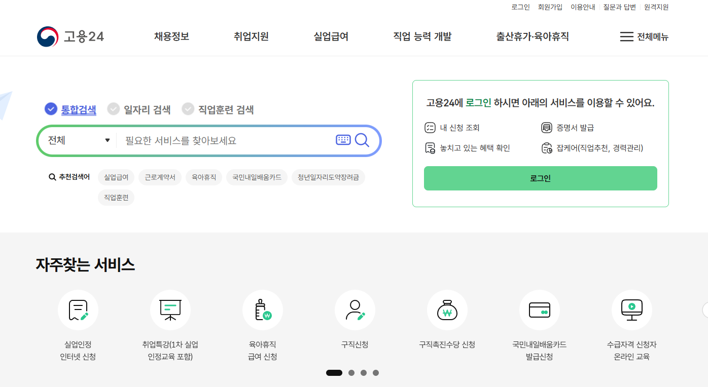 고용24와 고용보험 사이트에서 실업급여 신청 전 확인해야 할 화면
