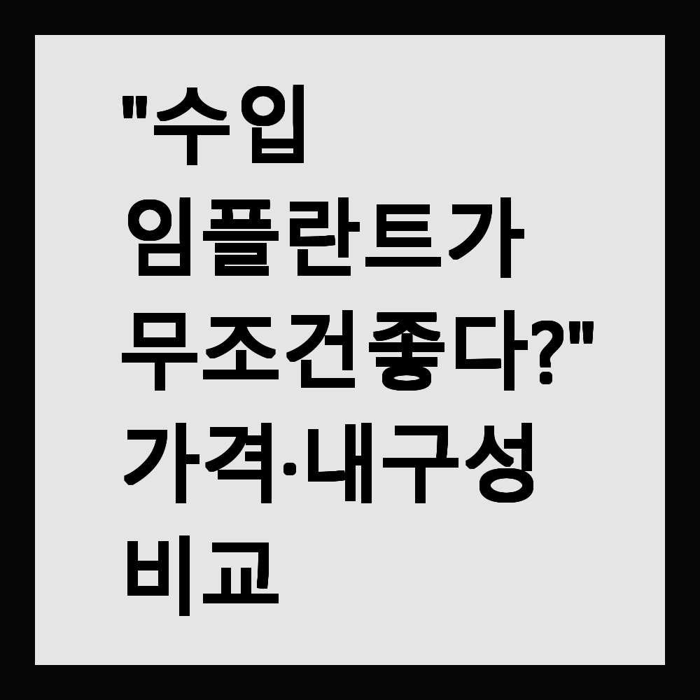 "수입 임플란트가 무조건 좋다?" 가격·내구성 비교