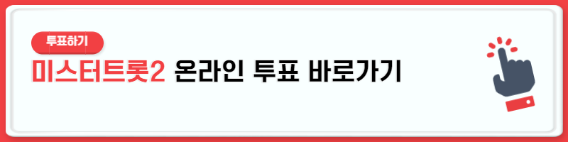 미스터트롯2 투표방법