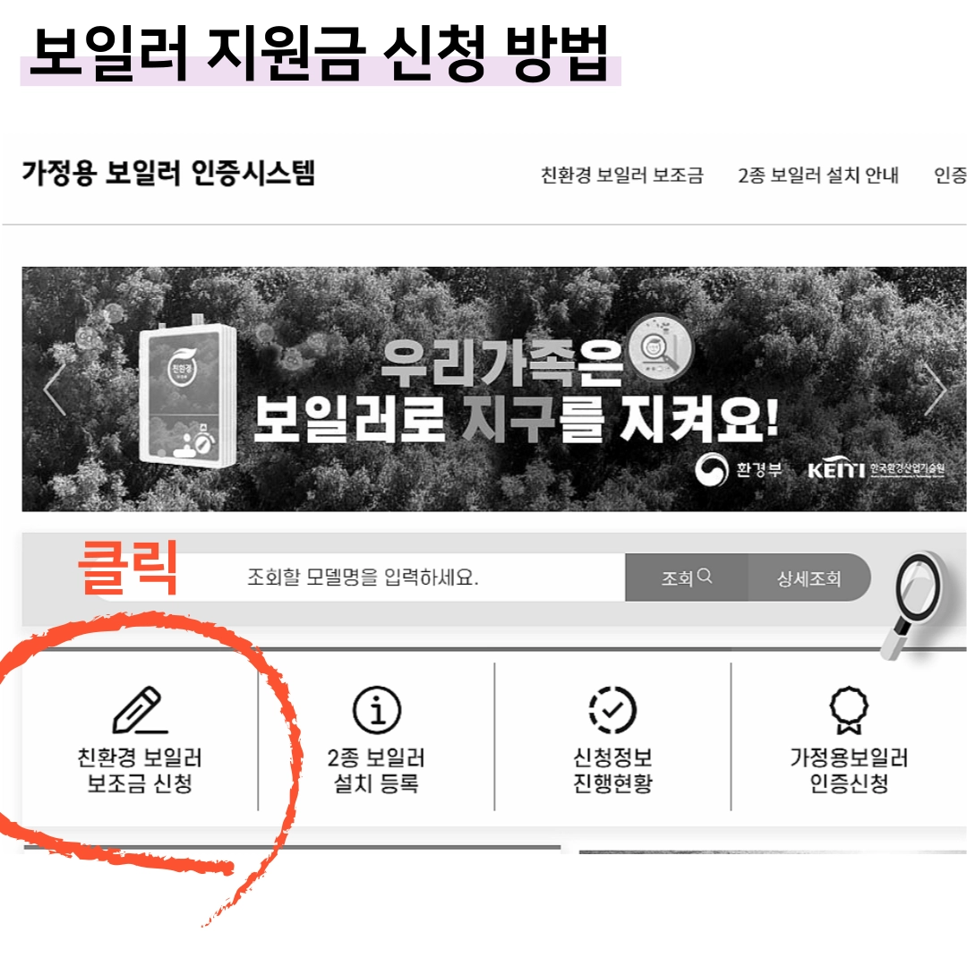 보일러-교체-비용-지원금-신청-방법-사이트-방문-후-신청-클릭