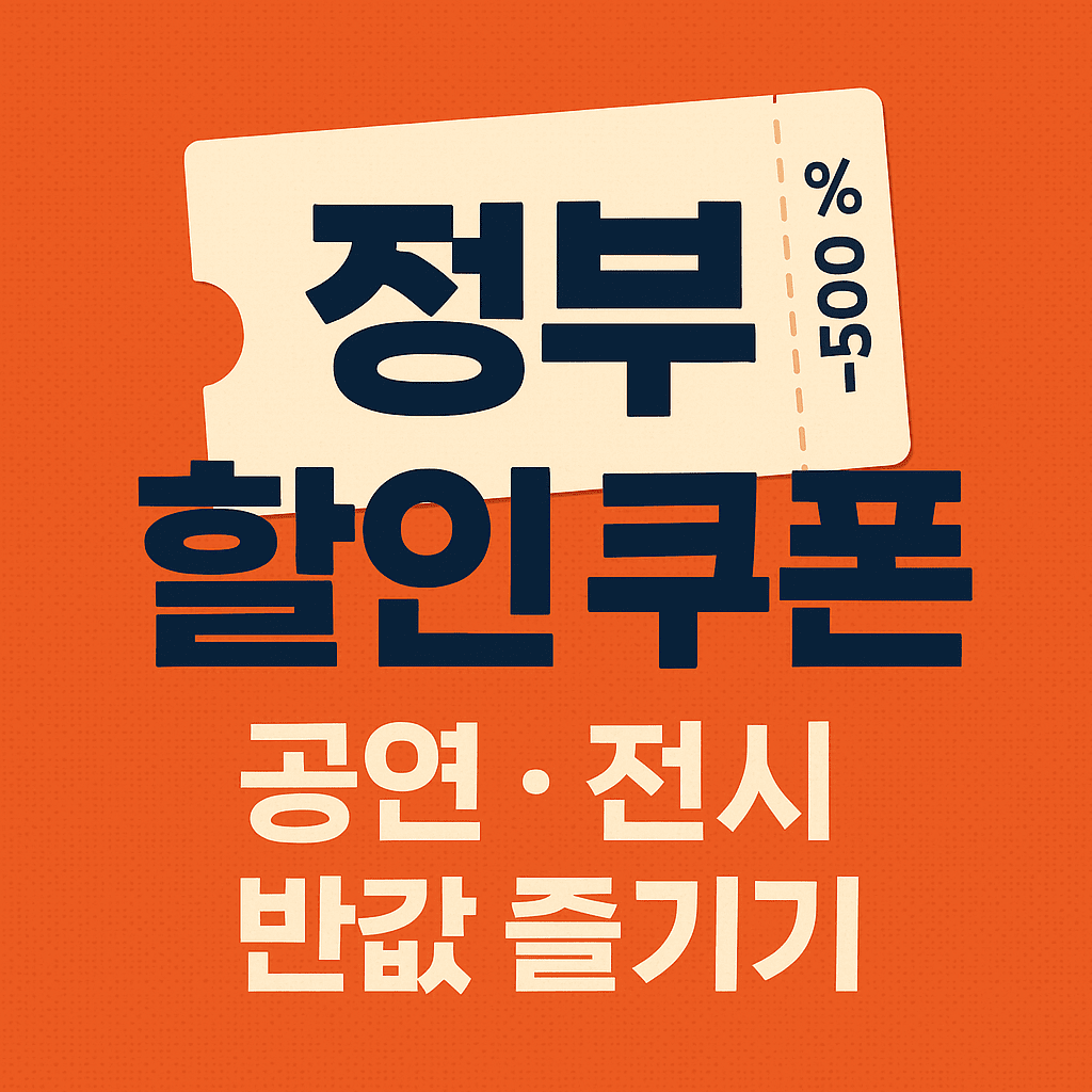정부 지원 공연&middot;전시 할인 쿠폰, 선착순 210만 장 신청 방법