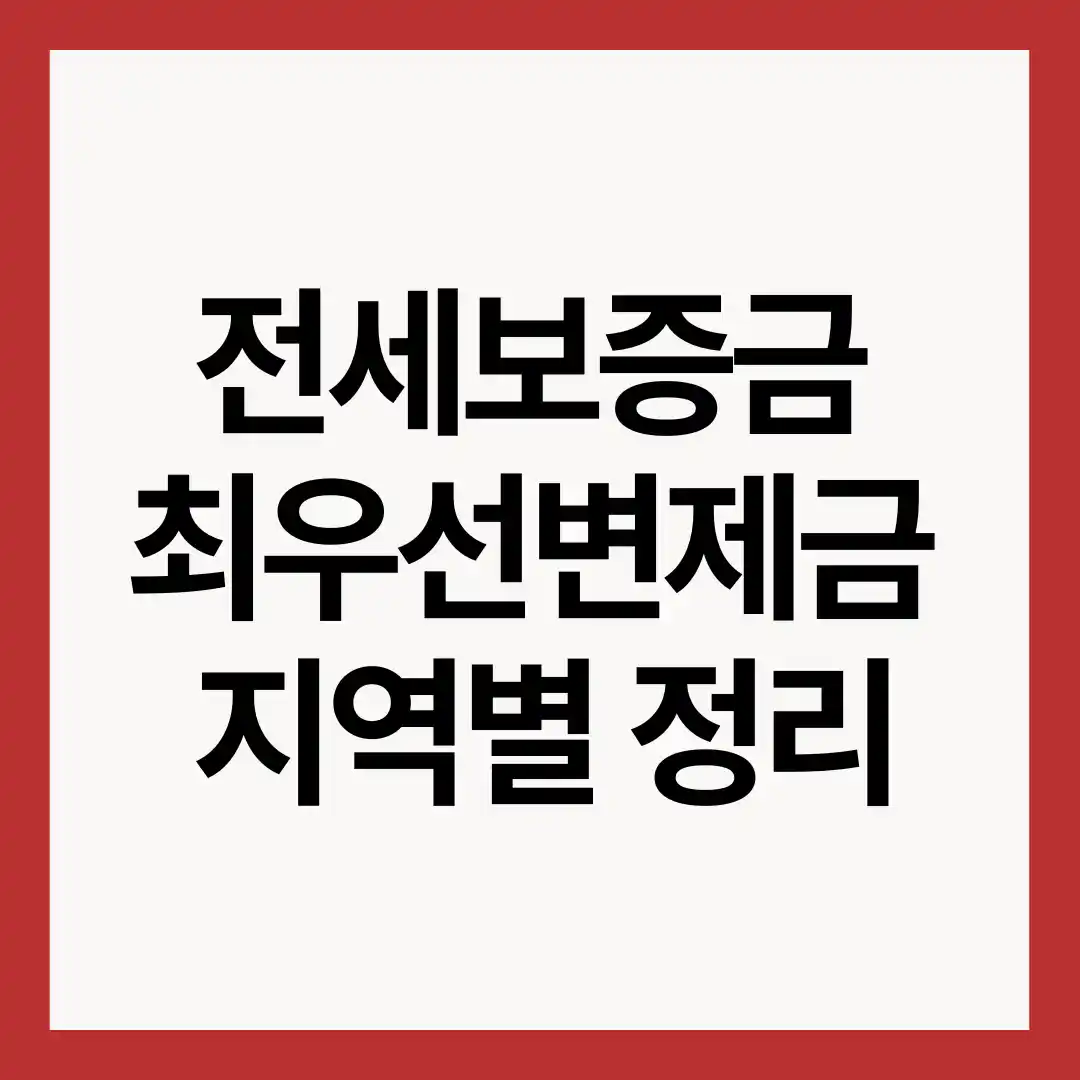전세보증금-최우선변제금-지녁별-정리