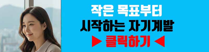 작은 목표부터 시작하는 자기계발