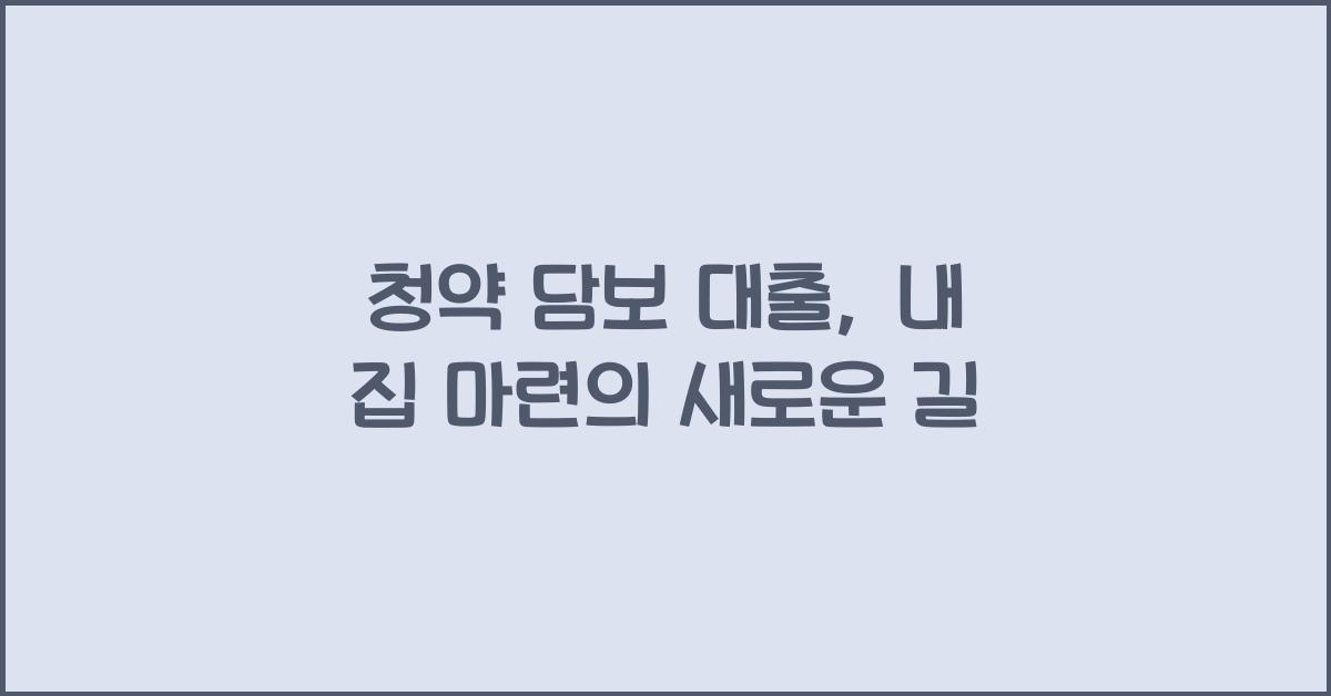 청약 담보 대출