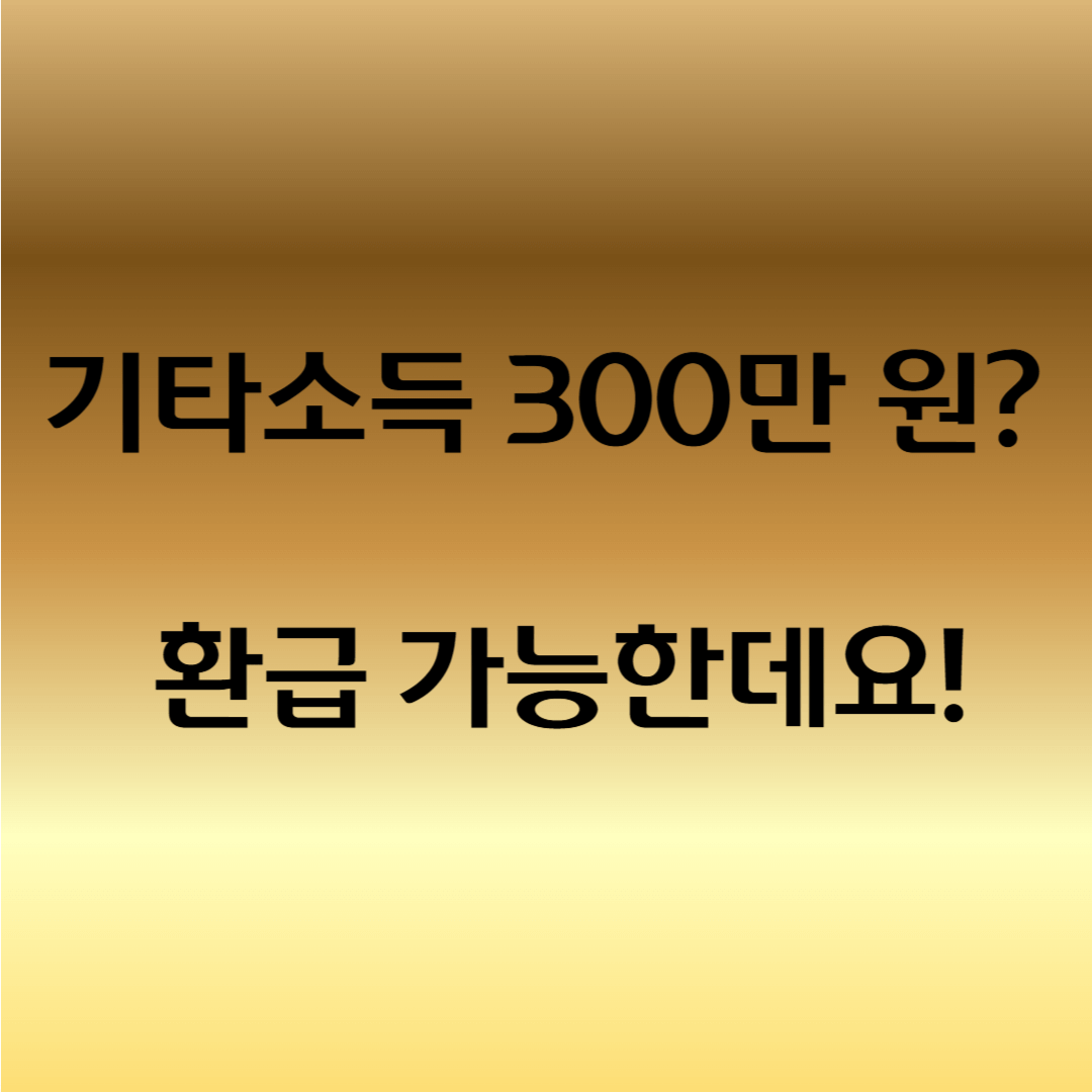 기타소득 300만원 이하 환급 방법
