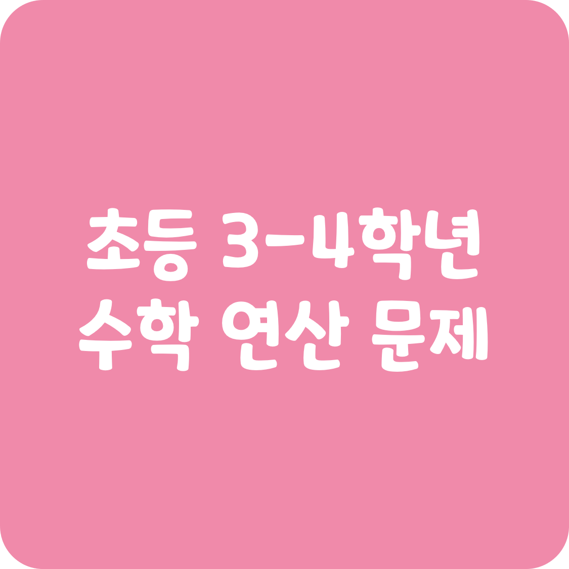 초등 수학 3학년 4학년 연산 평가 문제 모음