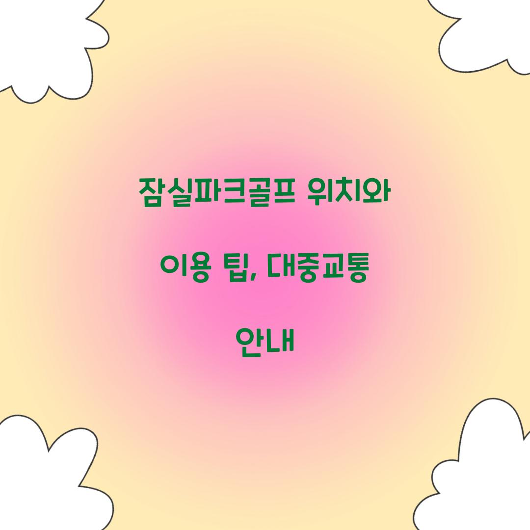 잠실파크골프 위치