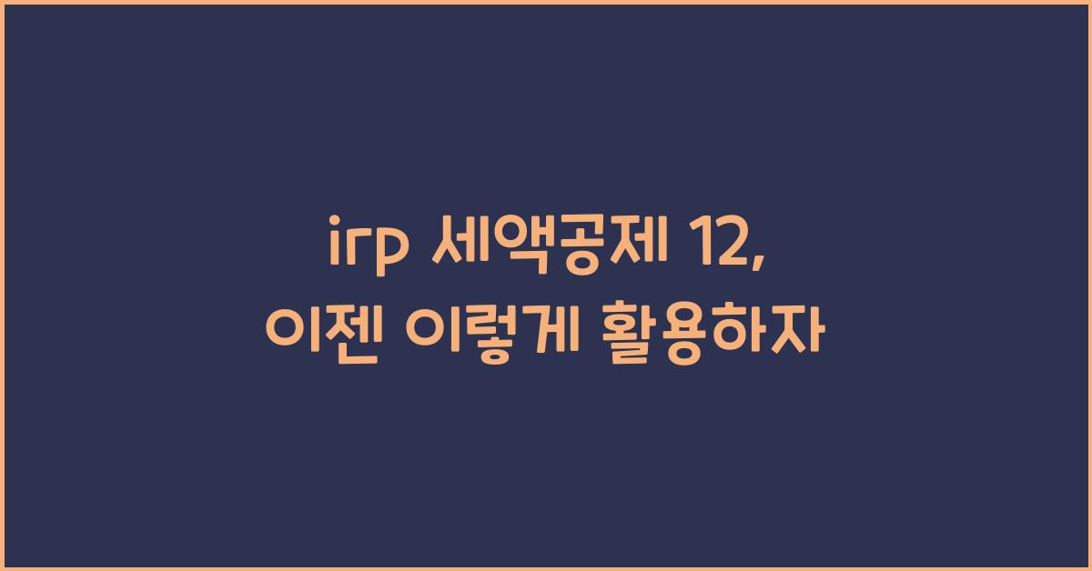 irp 세액공제 12